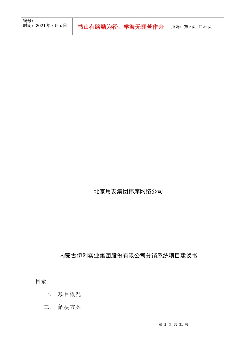 伊利实业集团分销系统项目建议书(1)_第2页