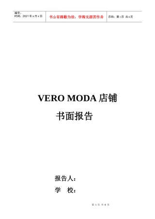 VEROMODA店铺书面报告书