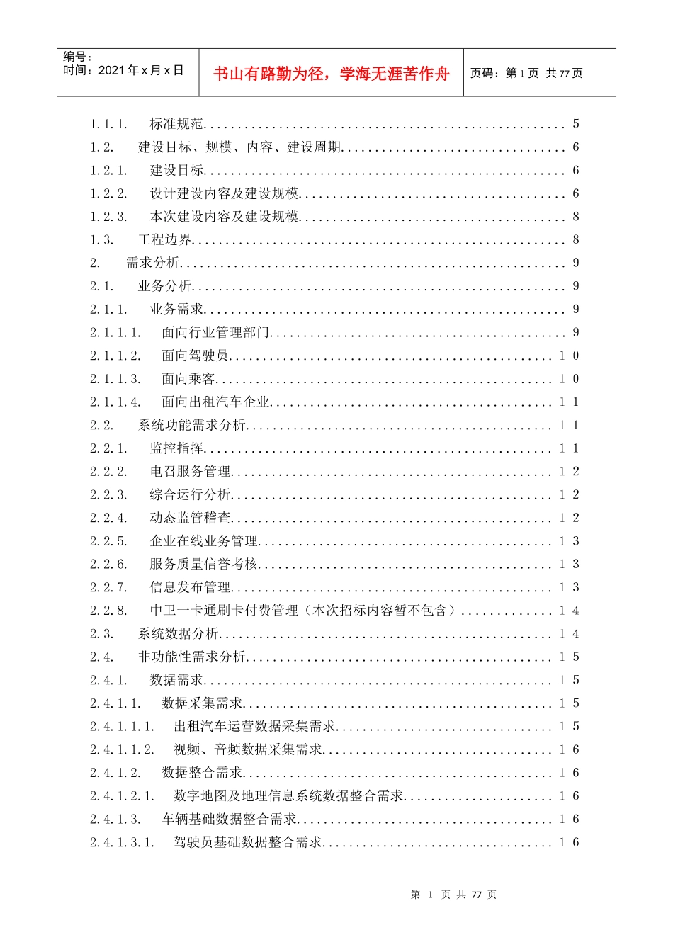 中卫市微公交服务信息管理系统建设方案_第2页