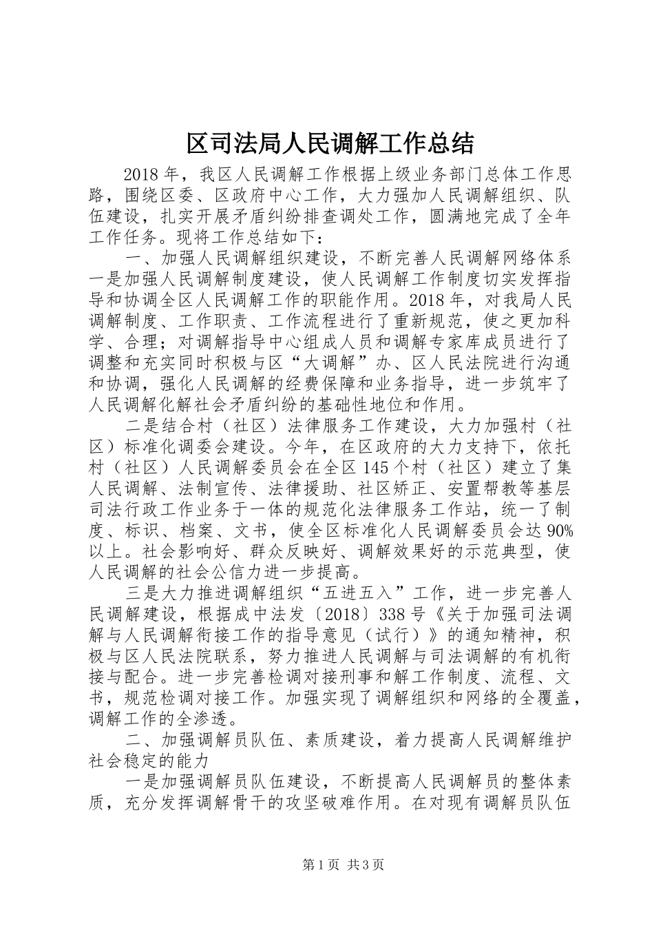 区司法局人民调解工作总结_第1页
