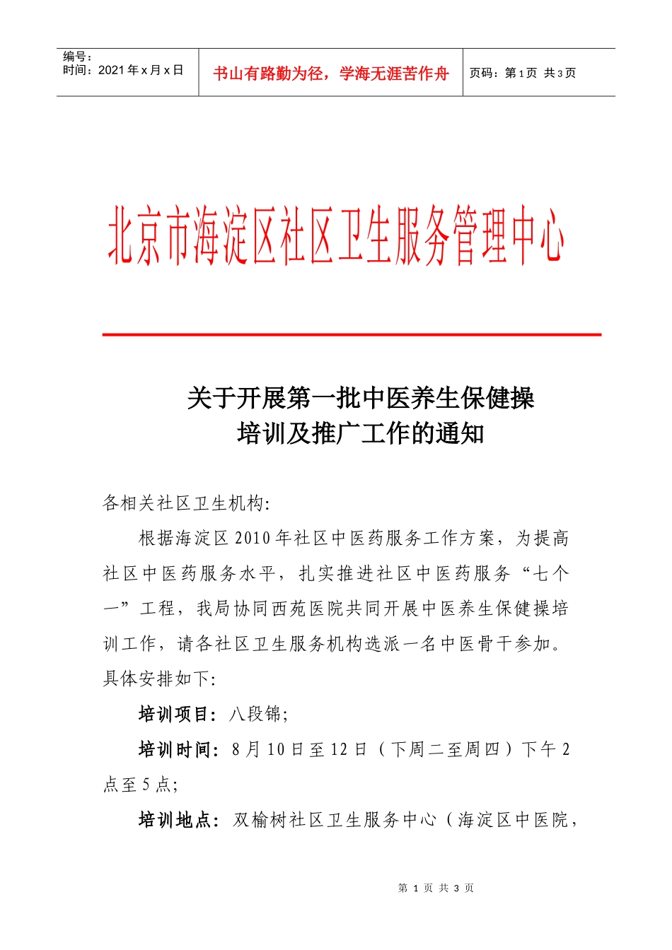 北京市海淀区社区卫生服务管理中心_第1页