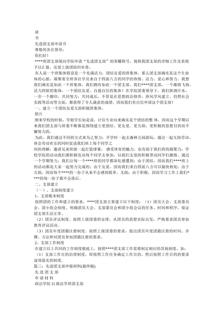 先进团支部申报材料 _第3页