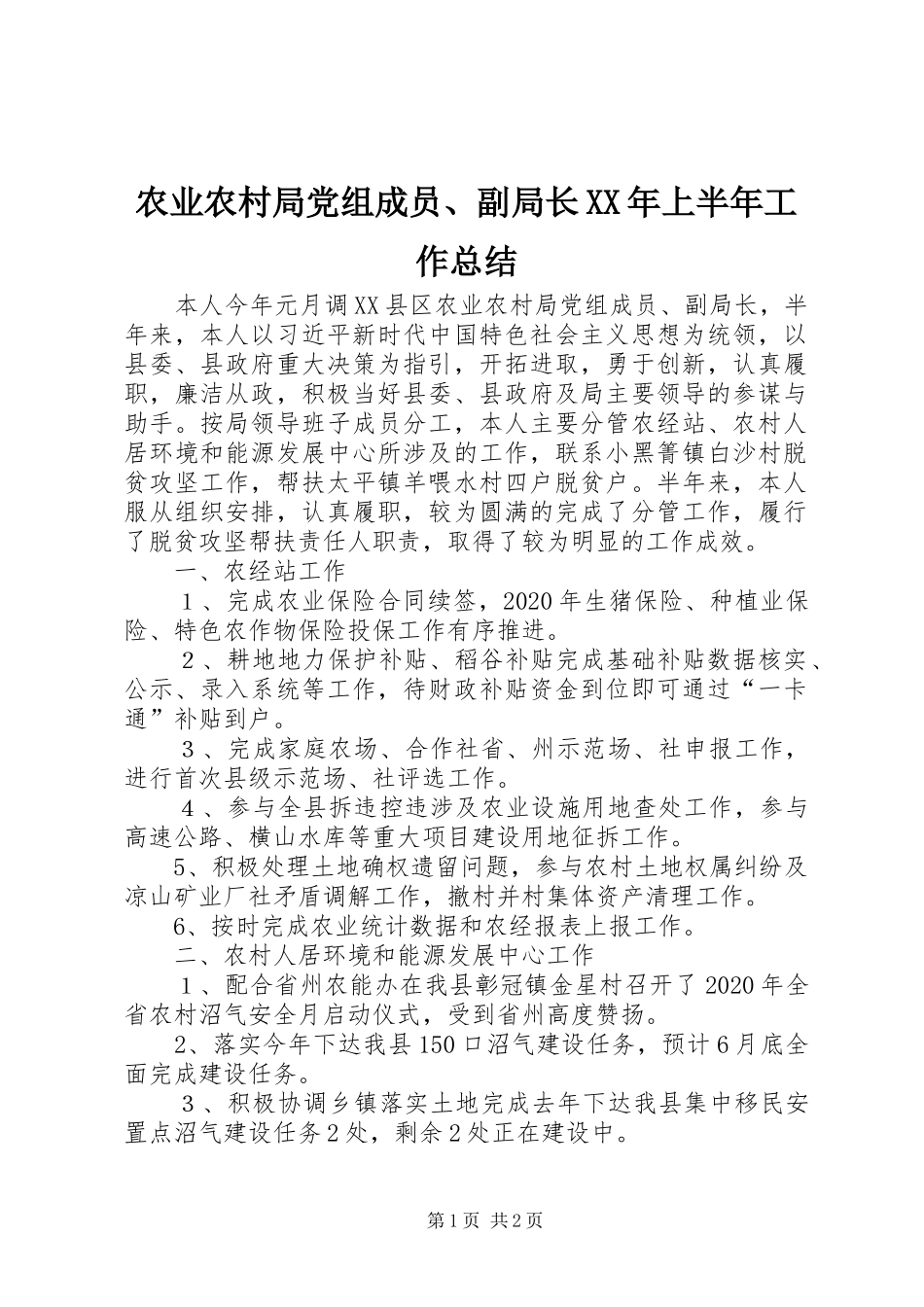 农业农村局党组成员、副局长XX年上半年工作总结_第1页
