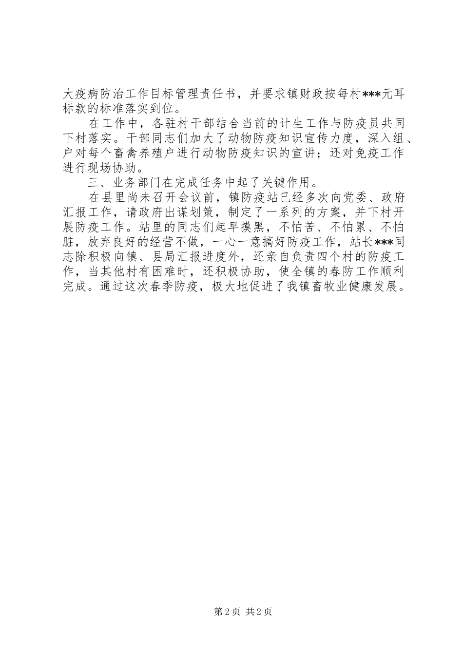 关于春季动物防疫工作总结范文_第2页