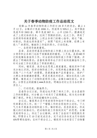 关于春季动物防疫工作总结范文