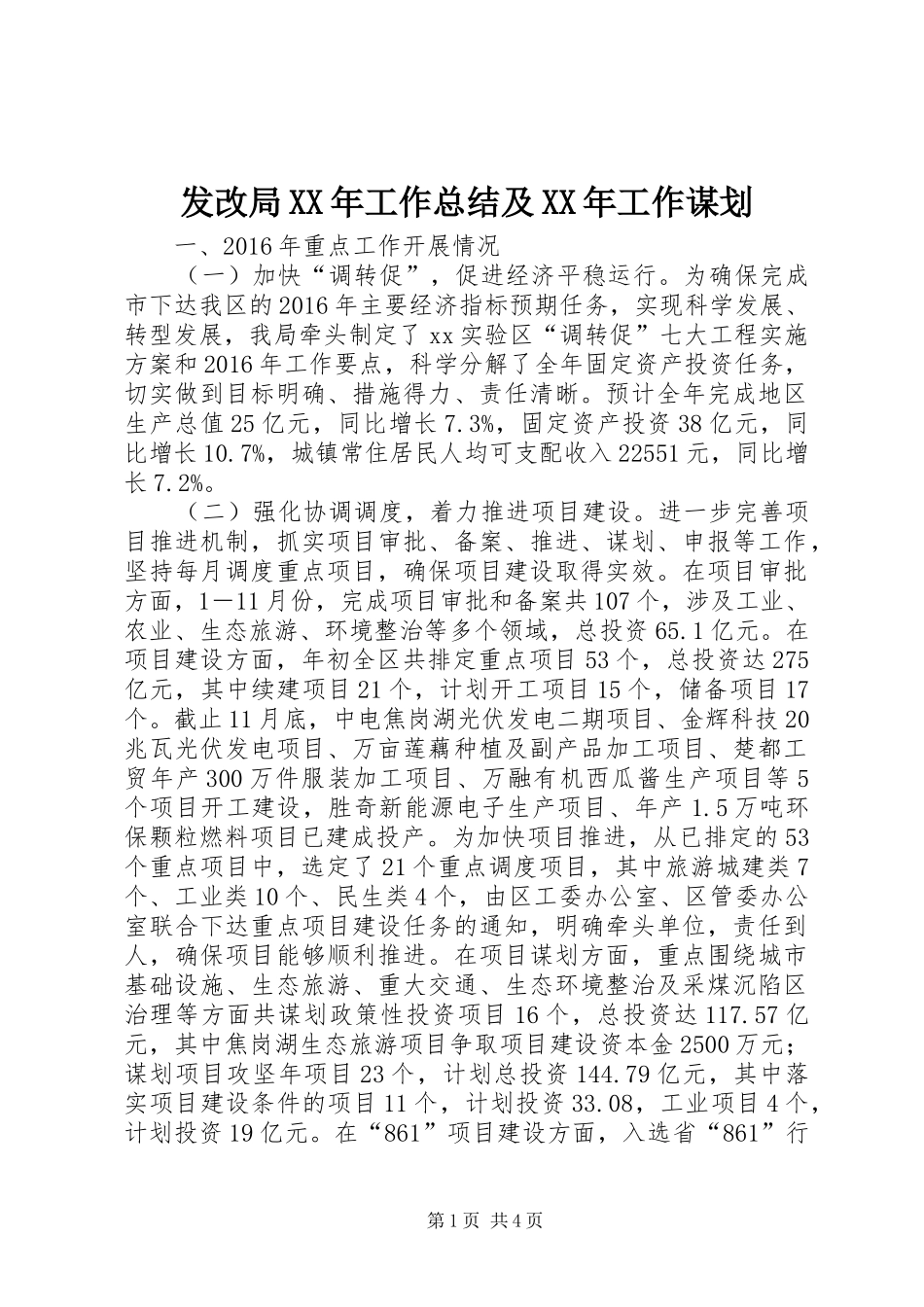 发改局XX年工作总结及XX年工作谋划_第1页