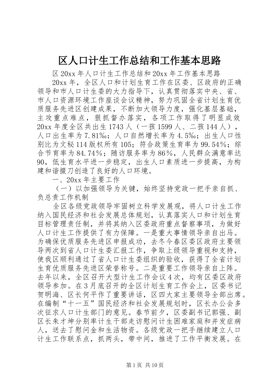 区人口计生工作总结和工作基本思路_第1页