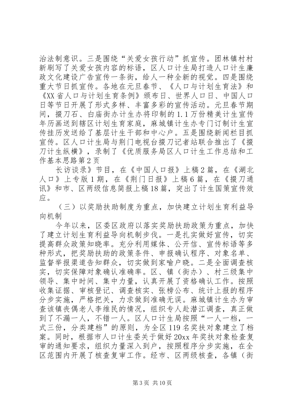 区人口计生工作总结和工作基本思路_第3页