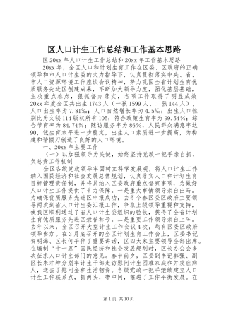 区人口计生工作总结和工作基本思路