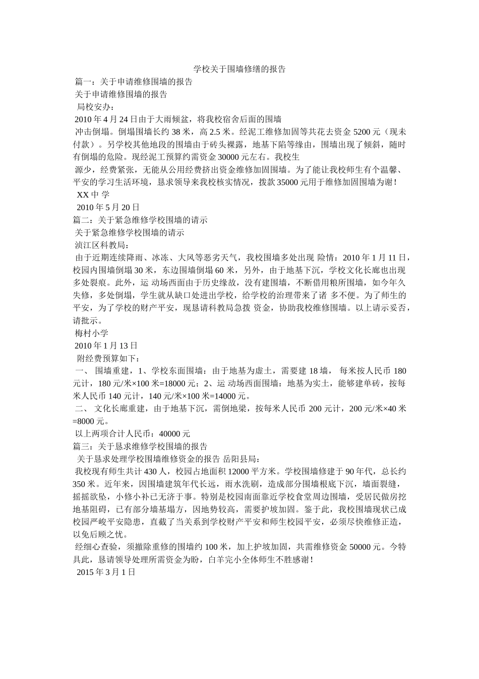 学校关于围墙修缮的报告 _第1页