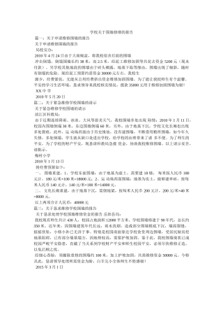 学校关于围墙修缮的报告 