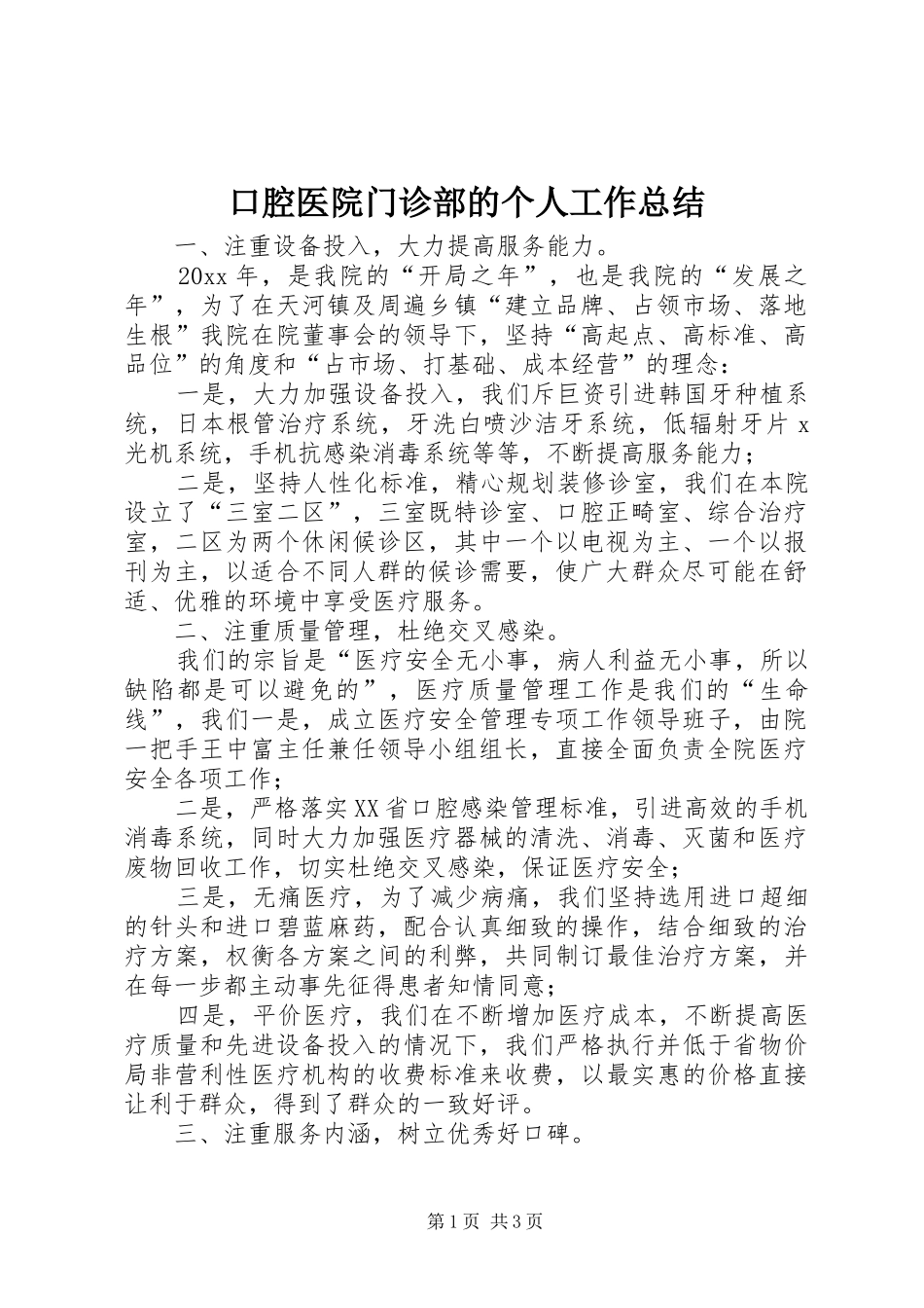 口腔医院门诊部的个人工作总结_第1页
