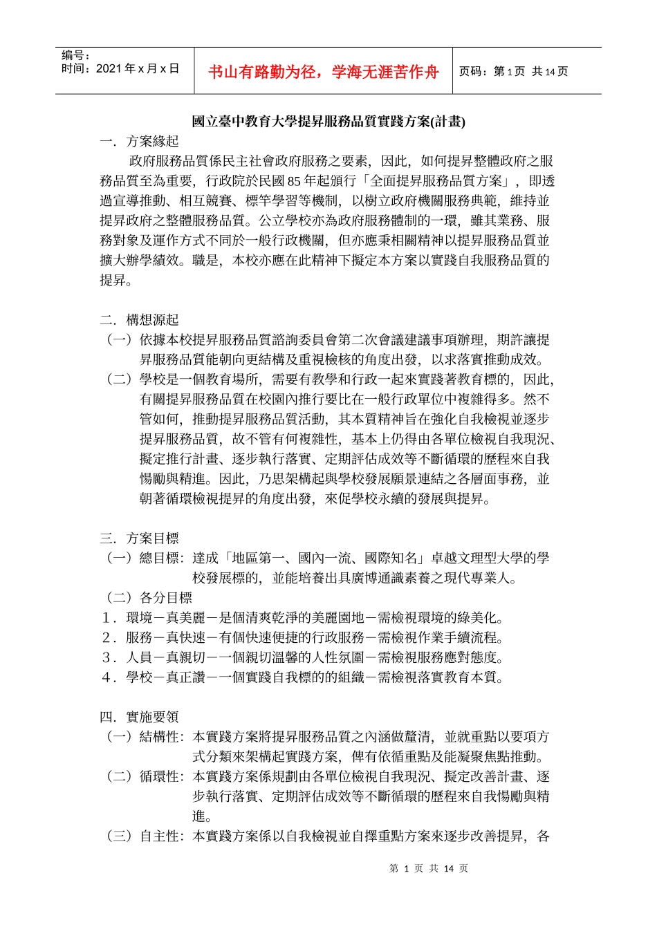 国立台中教育大学提升服务品质实践方案(计画)_第1页