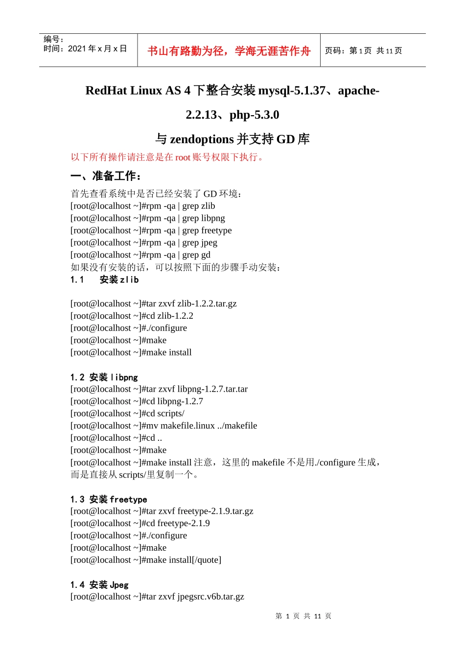 Linux下web服务器环境搭建_第1页