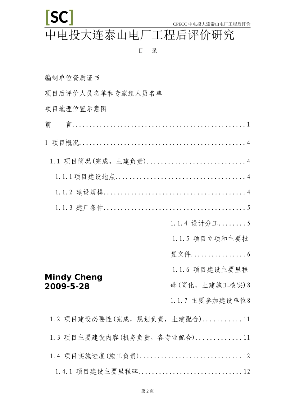 中电投大连泰山电厂工程后评价_第2页