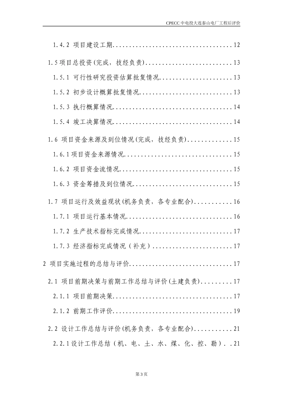 中电投大连泰山电厂工程后评价_第3页
