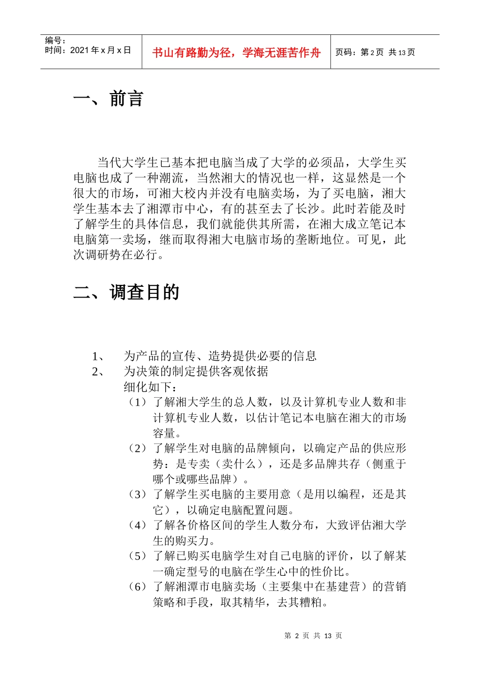 市场调研计划书样本_第3页