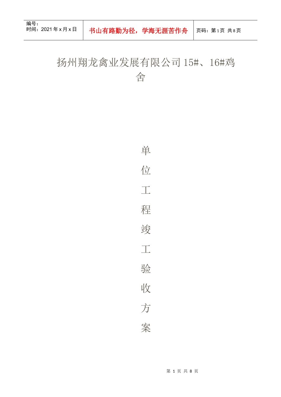 单位工程竣工验收方案_第1页