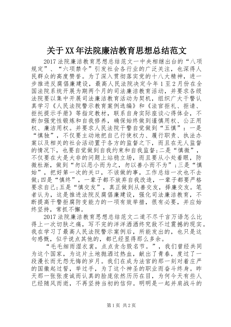 关于XX年法院廉洁教育思想总结范文_第1页