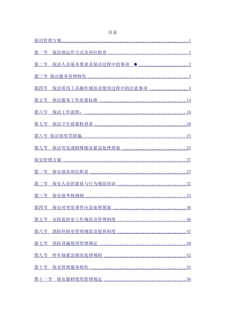 保安保洁服务方案(DOC59页)_第1页