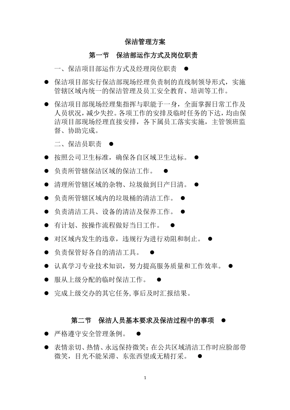 保安保洁服务方案(DOC59页)_第2页