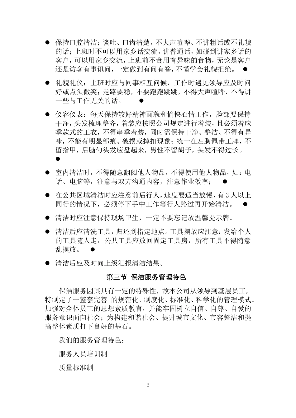 保安保洁服务方案(DOC59页)_第3页