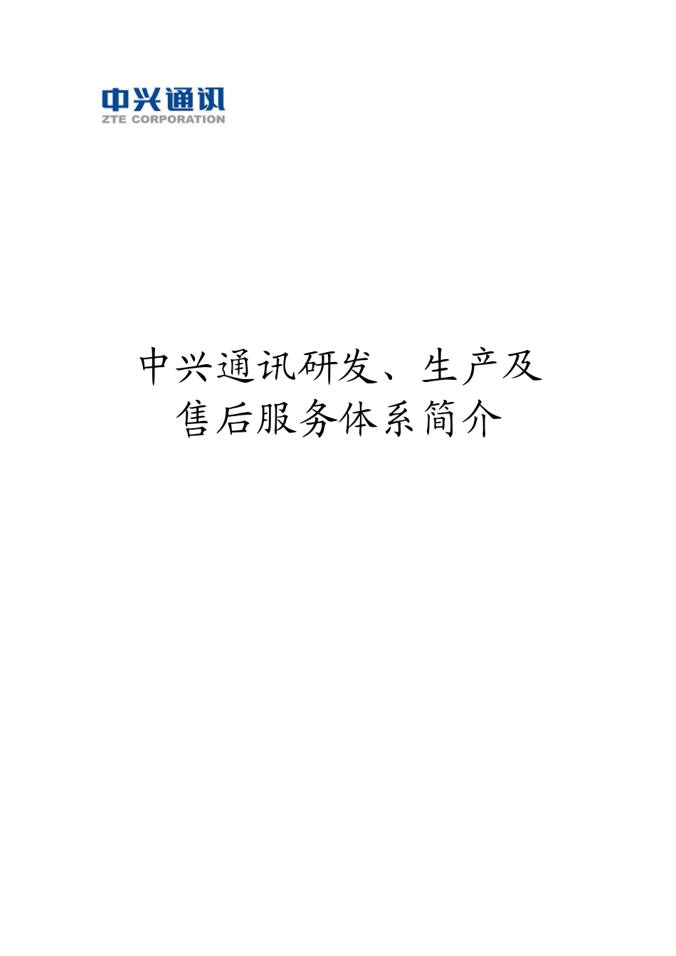 中兴通讯研发、生产及售后服务体系简介(1)_第1页