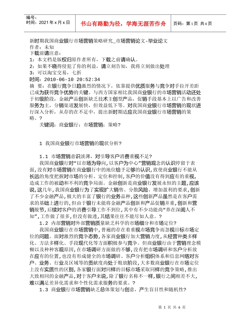 【精品文档管理学】新时期我国商业银行市场营销策略研究_市场_第1页