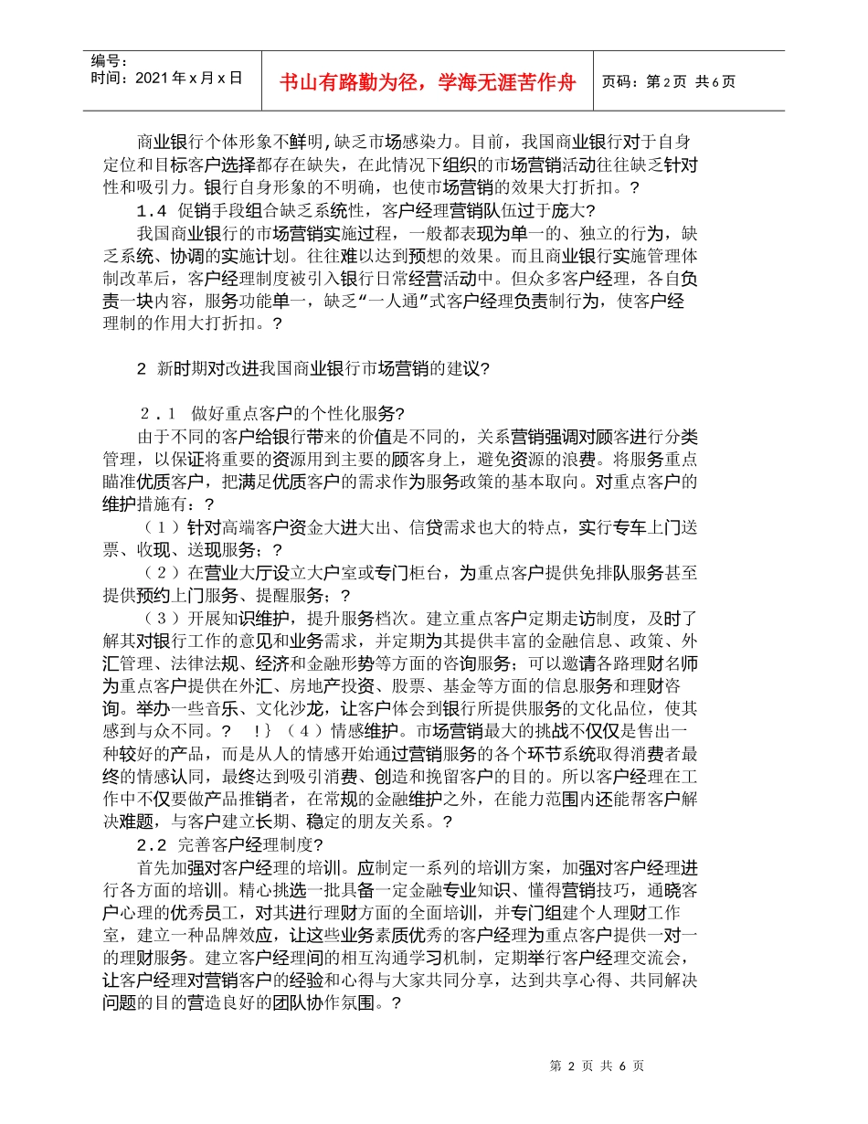 【精品文档管理学】新时期我国商业银行市场营销策略研究_市场_第2页