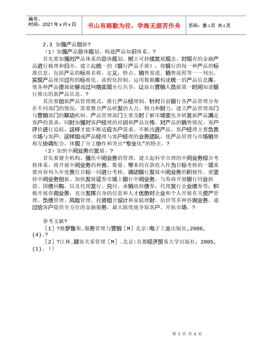 【精品文档管理学】新时期我国商业银行市场营销策略研究_市场_第3页