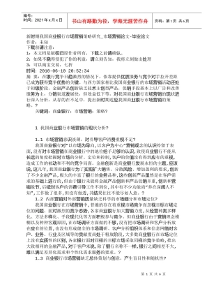 【精品文档管理学】新时期我国商业银行市场营销策略研究_市场