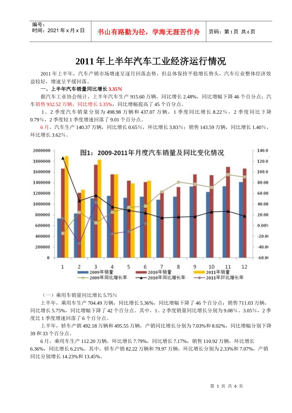 XXXX年上半年以及6月份汽车产销及经济运行情况_第1页