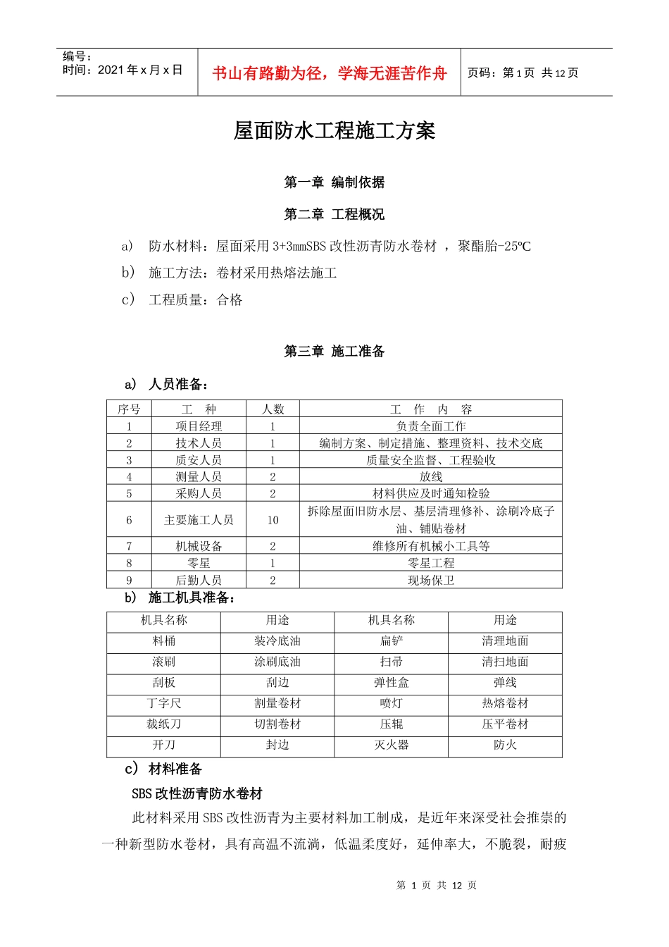 屋面SBS防水工程施工方案_第1页
