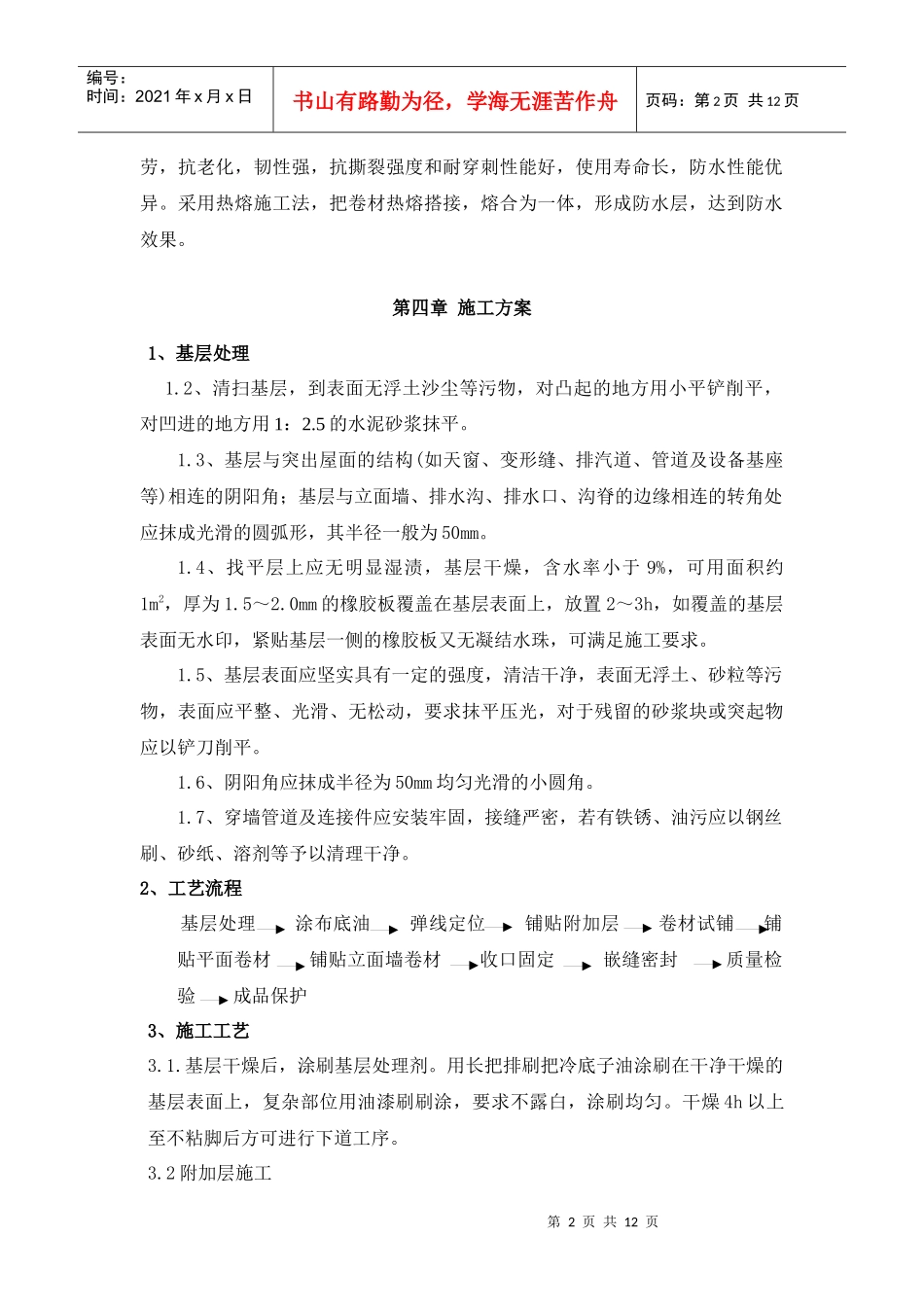 屋面SBS防水工程施工方案_第2页