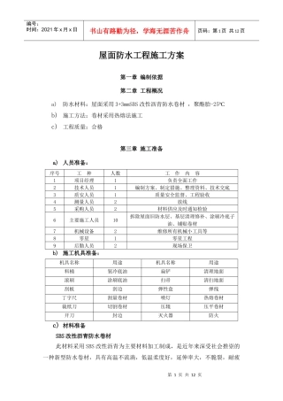 屋面SBS防水工程施工方案