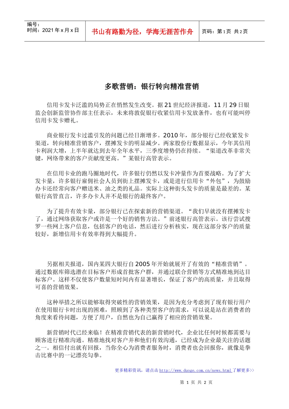 多歌营销：银行转向精准营销_第1页