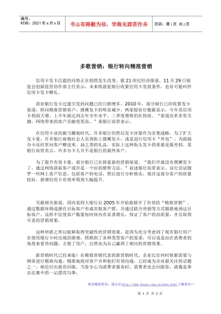 多歌营销：银行转向精准营销