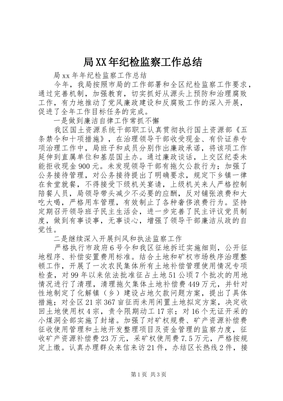 局XX年纪检监察工作总结_第1页