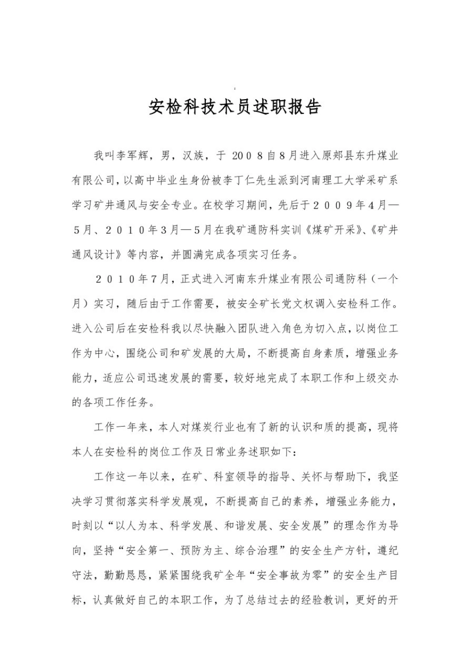 安检科技术员述职报告.doc_第2页