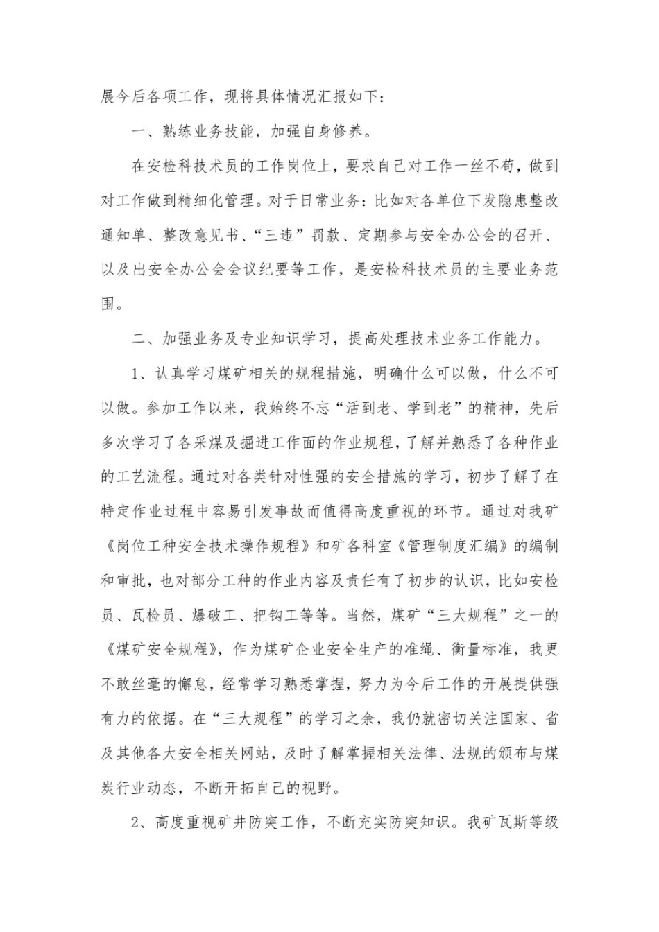 安检科技术员述职报告.doc_第3页