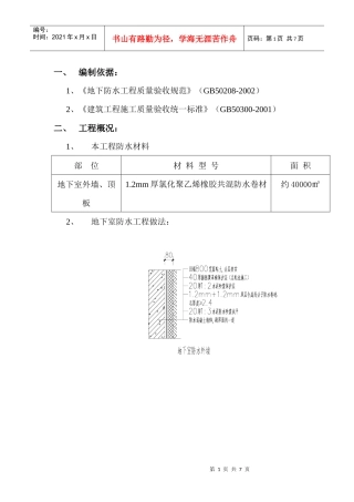 地下室防水卷材施工方案