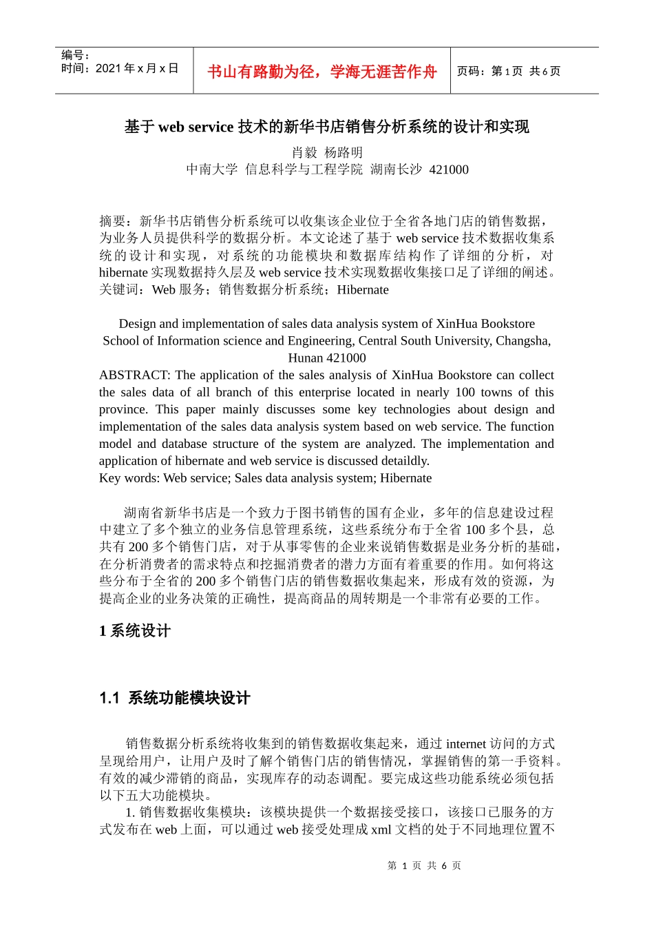 service 技术的新华书店销售数据分析系统的设计和实现_小论文_第1页