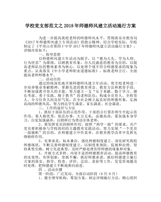 学校党支部范文2018年师德师风建设活动实施方案 