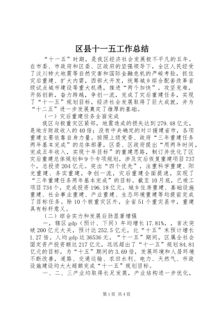 区县十一五工作总结