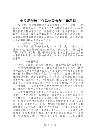 安监局年度工作总结及来年工作思路