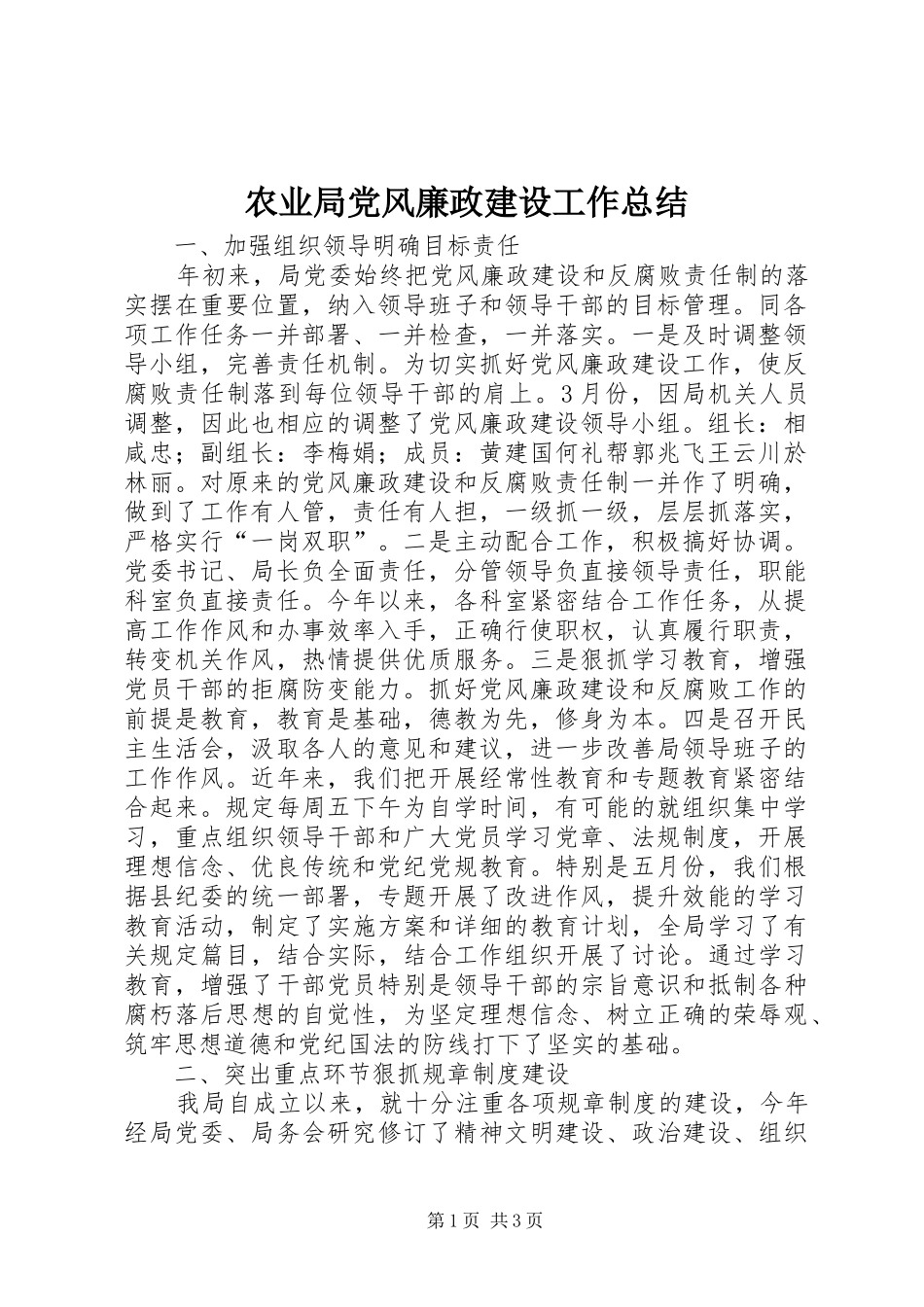 农业局党风廉政建设工作总结_第1页