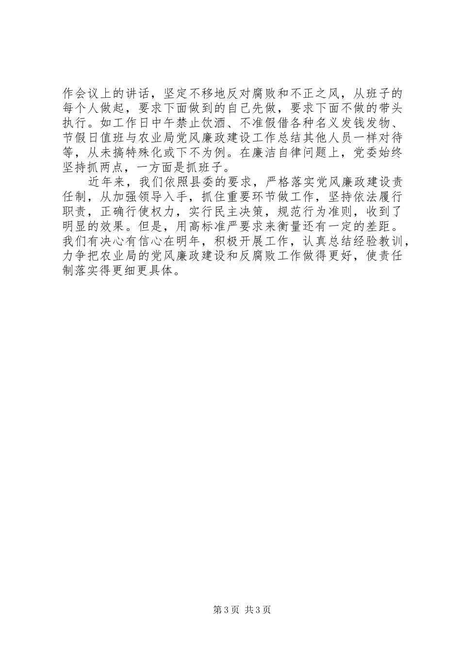 农业局党风廉政建设工作总结_第3页