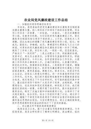 农业局党风廉政建设工作总结