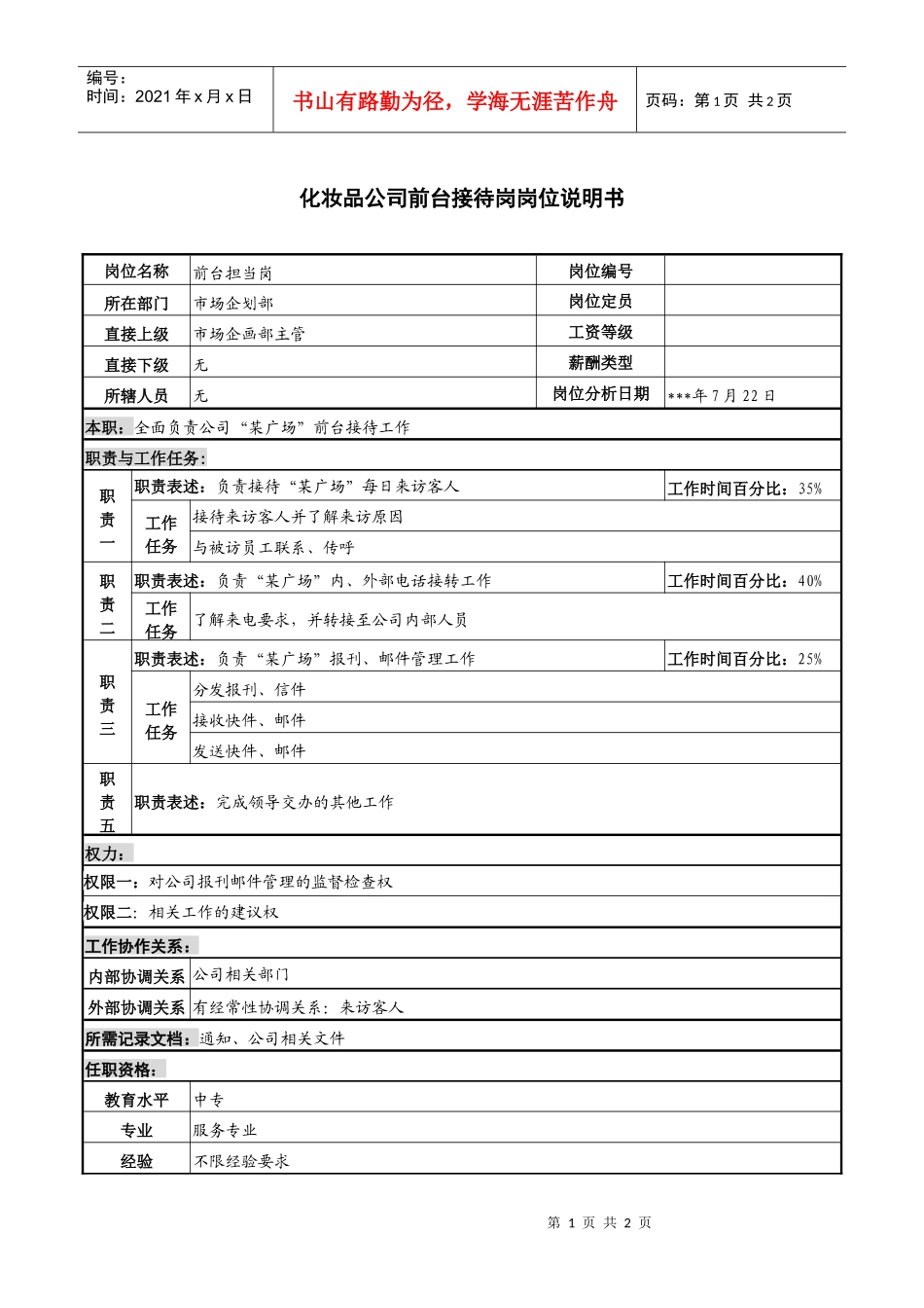 化妆品公司前台接待-岗位职责说明书_第1页