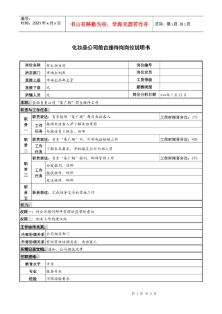 化妆品公司前台接待-岗位职责说明书